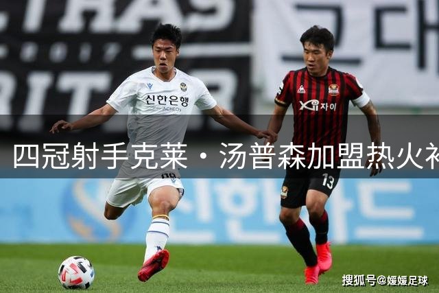 四冠射手克莱·汤普森加盟热火补强外线火力