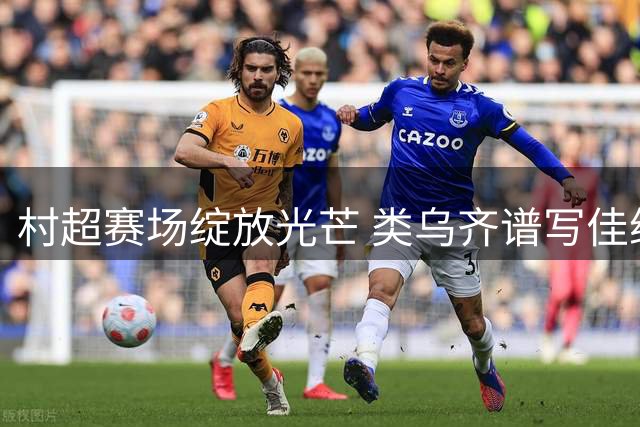 村超赛场绽放光芒 类乌齐谱写佳绩新篇